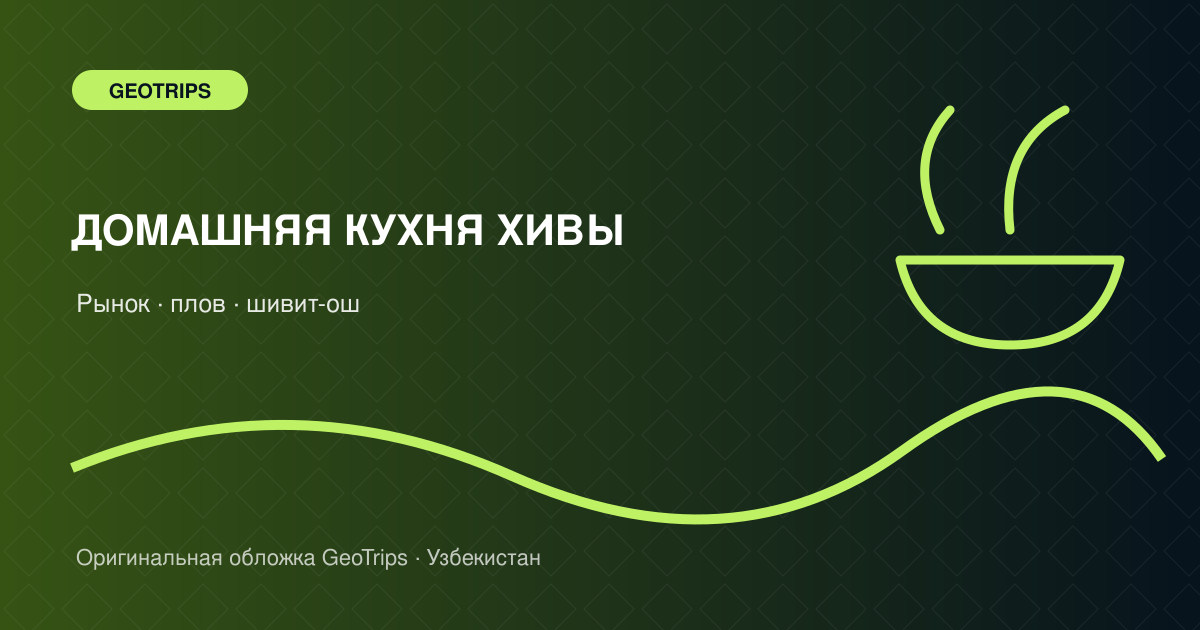 Оригинальная обложка GeoTrips: Домашняя кухня Хивы