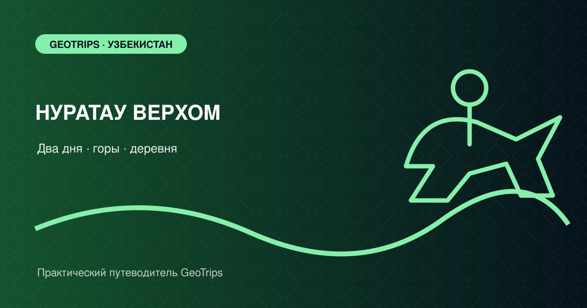 Оригинальная обложка GeoTrips: всадник на горной тропе Нуратау и деревенский гостевой дом