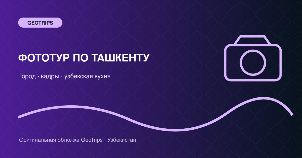 Оригинальная обложка GeoTrips: Фототур по Ташкенту