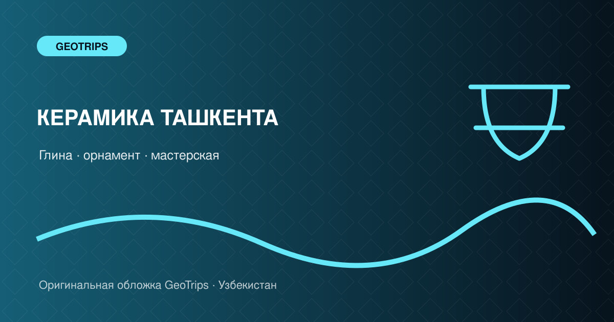 Оригинальная обложка GeoTrips: Керамика у мастера