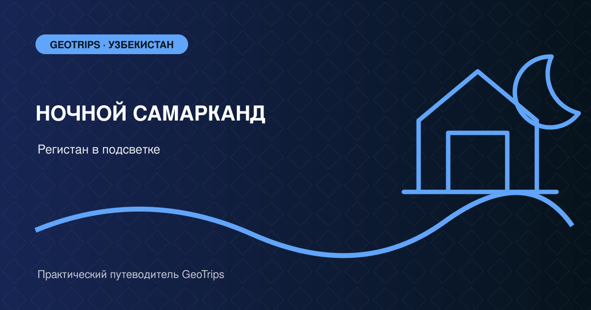 Оригинальная обложка GeoTrips: подсвеченные медресе Регистана под тёмно-синим небом