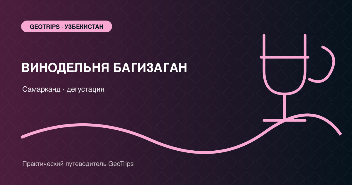 Оригинальная обложка GeoTrips: виноградная лоза, погреб и бокалы на винодельне под Самаркандом