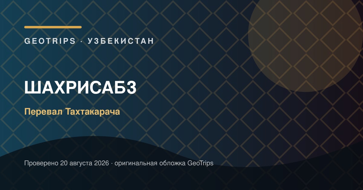 Оригинальная обложка GeoTrips: Шахрисабз через перевал