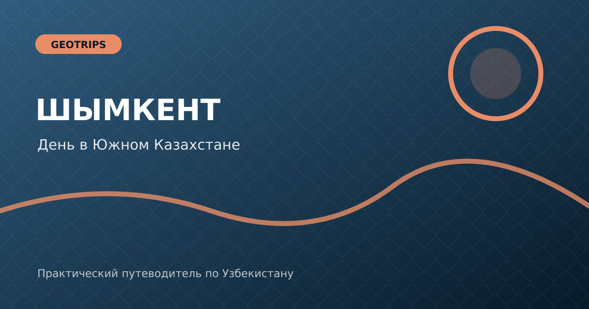 Оригинальная обложка GeoTrips: панорама Шымкента и дорога через узбекско-казахстанскую границу