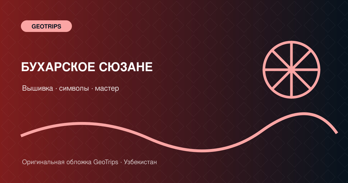 Оригинальная обложка GeoTrips: Бухарское сюзане