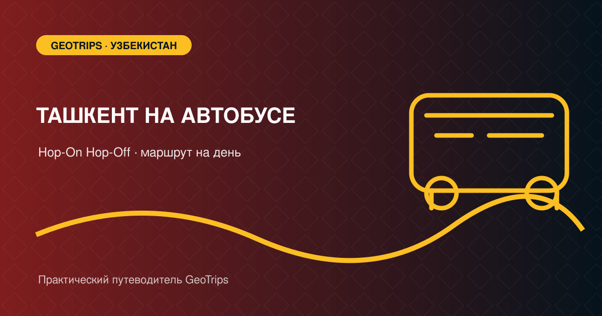Оригинальная обложка GeoTrips: красный двухэтажный автобус на проспекте Ташкента