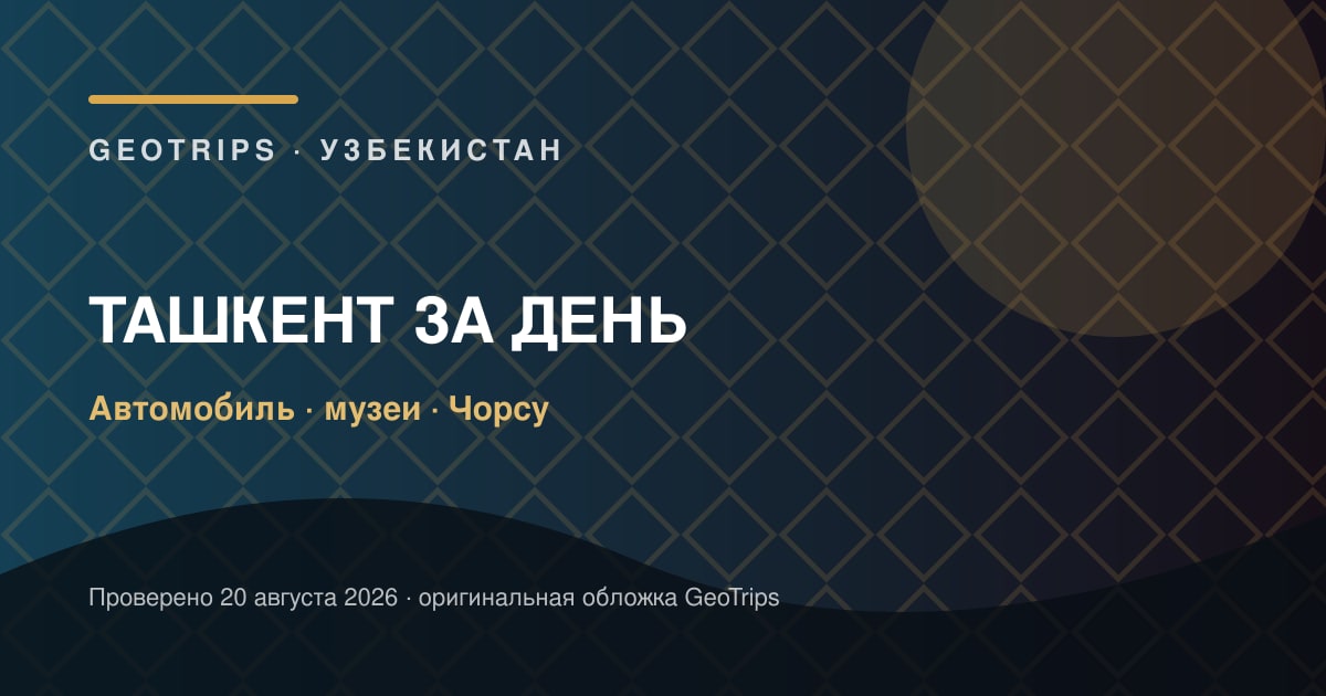 Оригинальная обложка GeoTrips: Ташкент на автомобиле