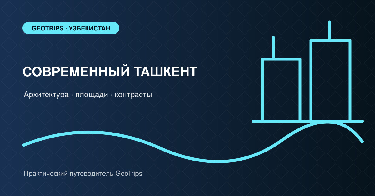 Оригинальная обложка GeoTrips: геометрия современной архитектуры Ташкента и городская площадь