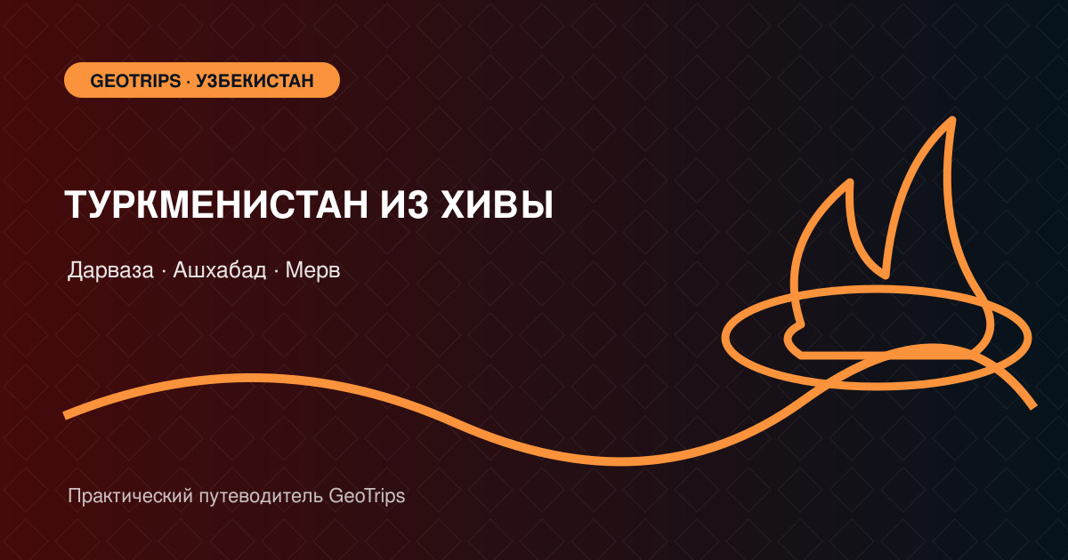 Оригинальная обложка GeoTrips: пылающий кратер Дарваза, белый Ашхабад и руины Мерва